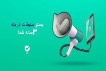 بستر تبلیغات در بله سه‌ساله شد!