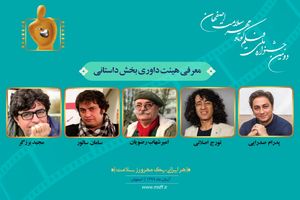اعلام آثار داستانی و هیات داوران داستانی  جشنواره ملی فیلم کوتاه مهر سلامت
