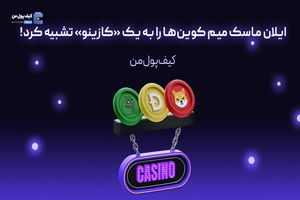 ایلان ماسک میم کوین‌ها را به یک «کازینو» تشبیه کرد!