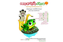 اجرای نمایش داروک و گربه نوازنده در تالار هنر