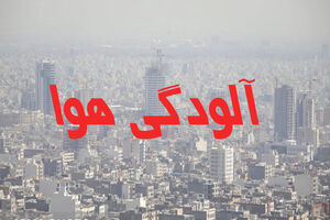 اعلام ممنوعیت و محدودیت های شرایط اضطرار آلودگی هوا در البرز