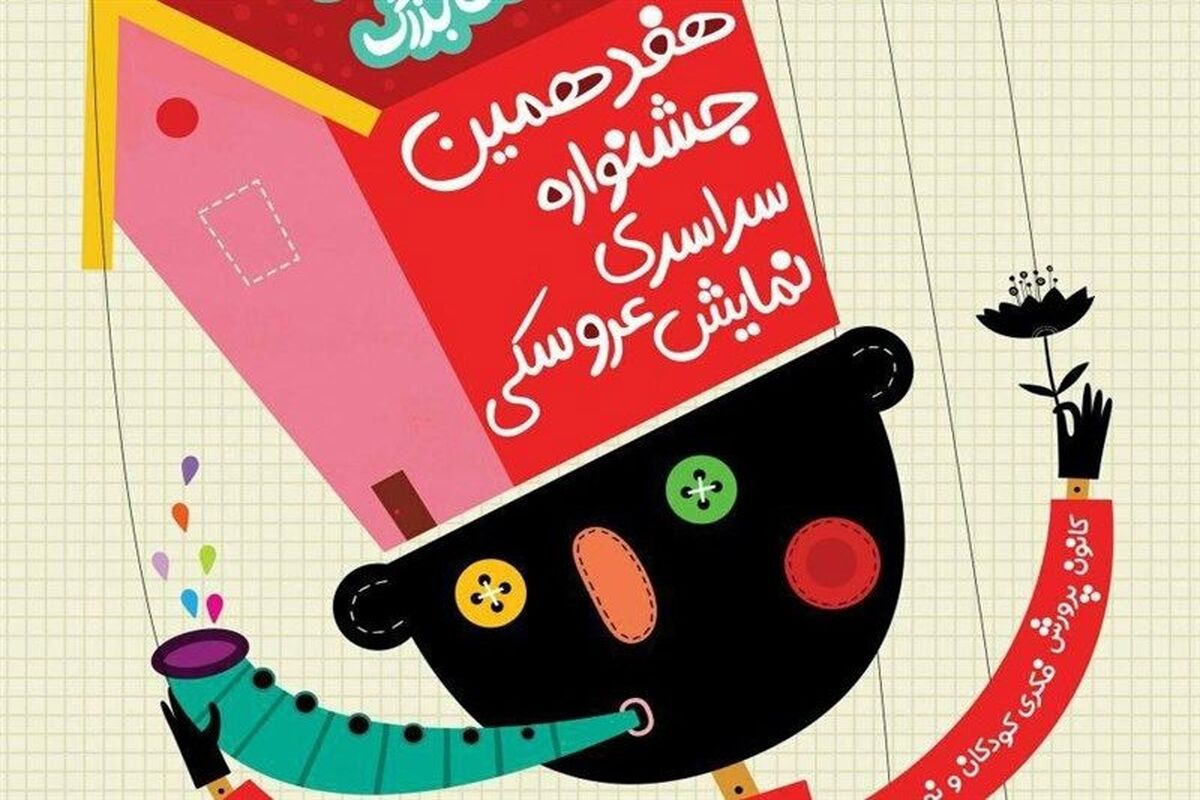 جشنواره بین المللی نمایش عروسکی