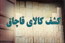 کشف ۱۰ میلیارد ریال کالای قاچاق در انباری واقع در جنوب تهران