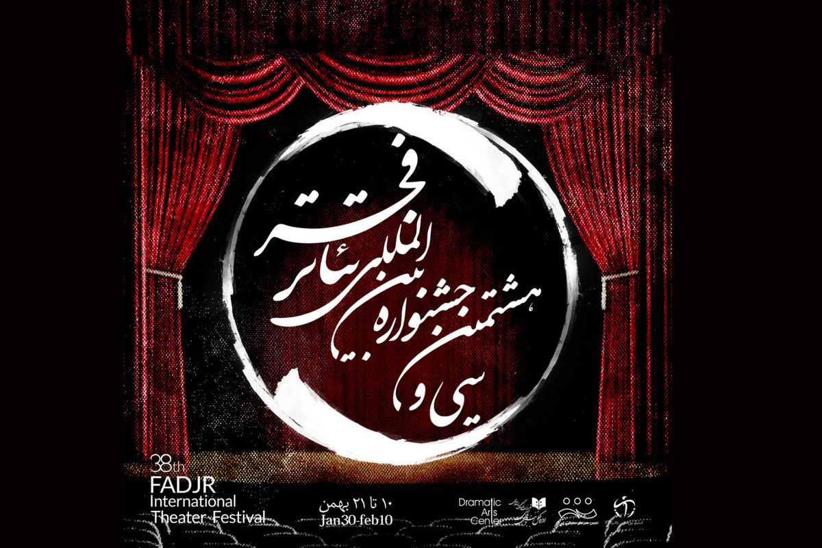 سی و هشتمین جشنواره بین المللی تئاتر فجر