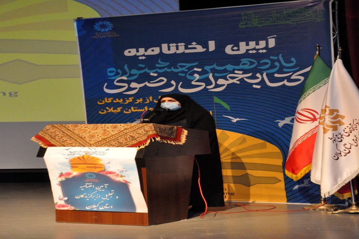  یازدهمین جشنواره ملی کتابخوانی رضوی در گیلان 