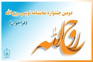 راه یافتگان به جشنواره تئاتر روح الله معرفی شدند