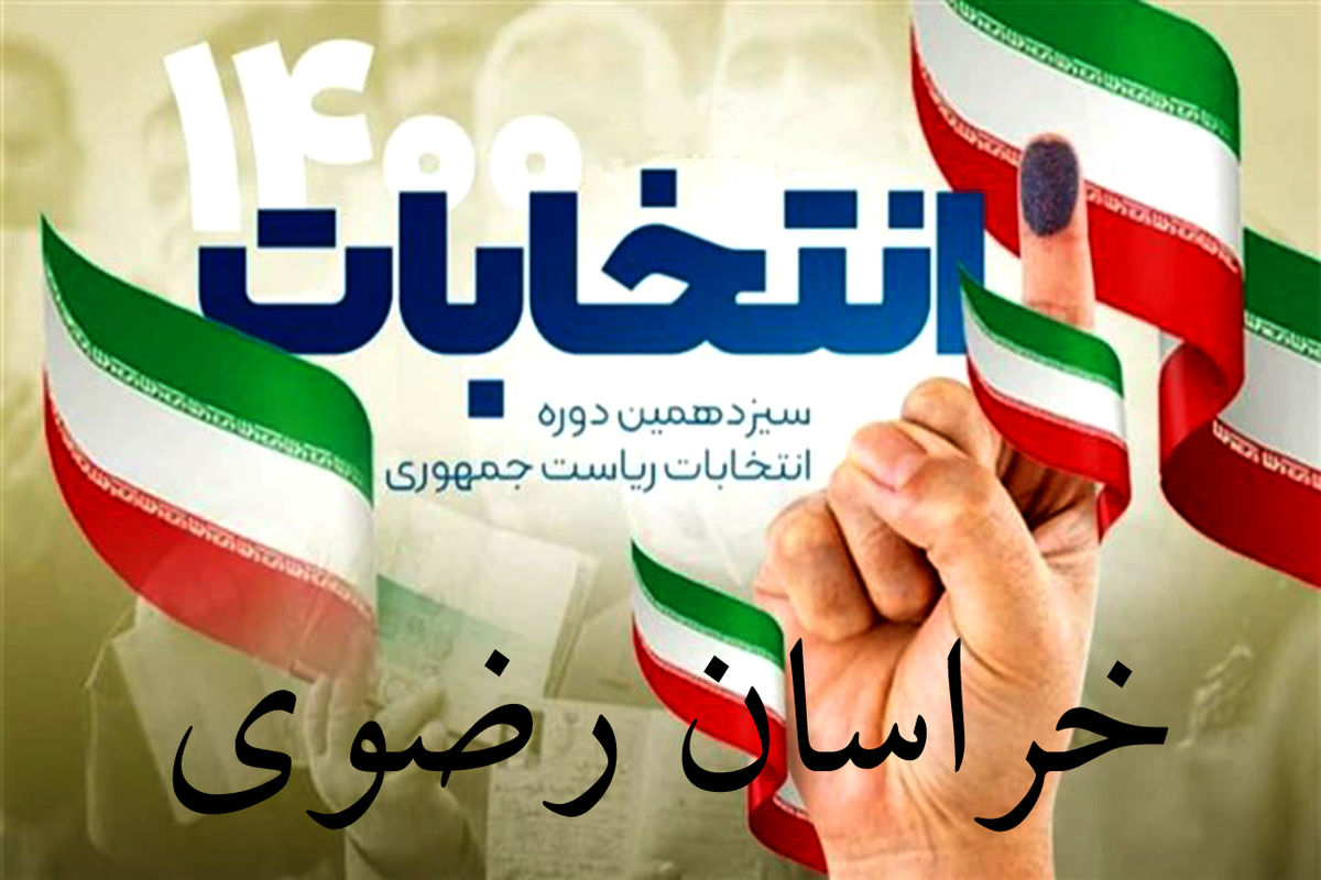 نتایج نهایی آراء شورای اسلامی شهر سبزوار