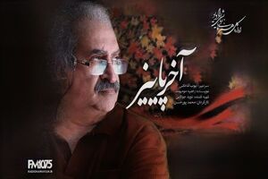 عشق، طمع و اسناد گمشده در «آخر پائیز»