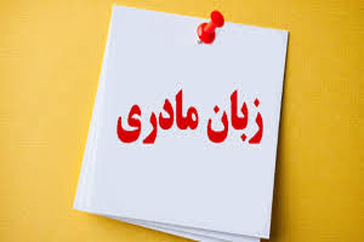 زبان مادری