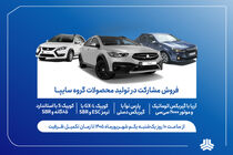 آغاز فروش مشارکت در تولید ۴ محصول گروه سایپا از اول شهریورماه + بخشنامه