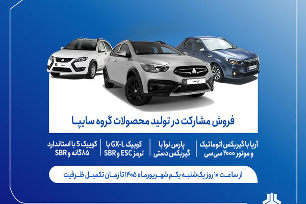 آغاز فروش مشارکت در تولید ۴ محصول گروه سایپا از اول شهریورماه + بخشنامه