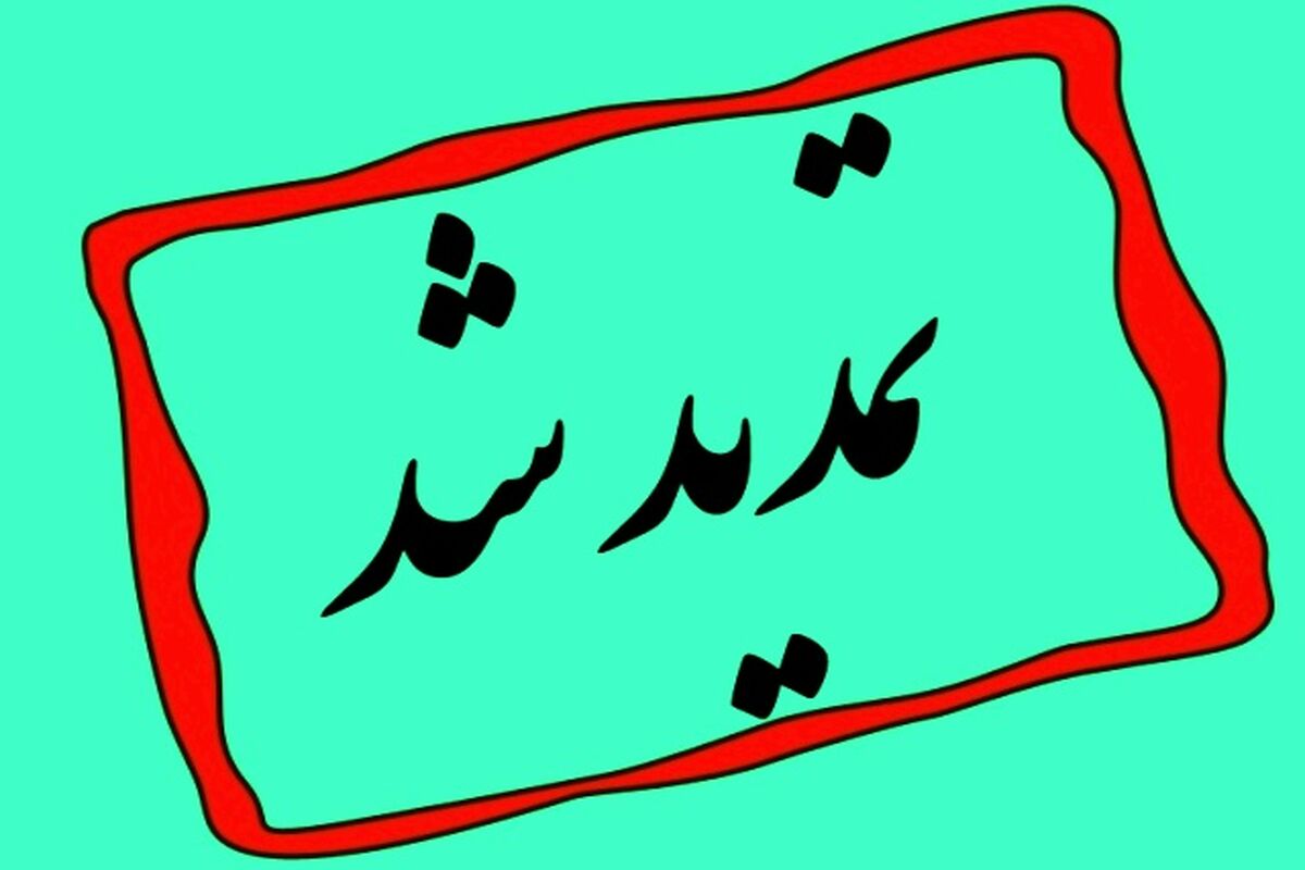 تمدید-مهلت-ثبت-2-نام