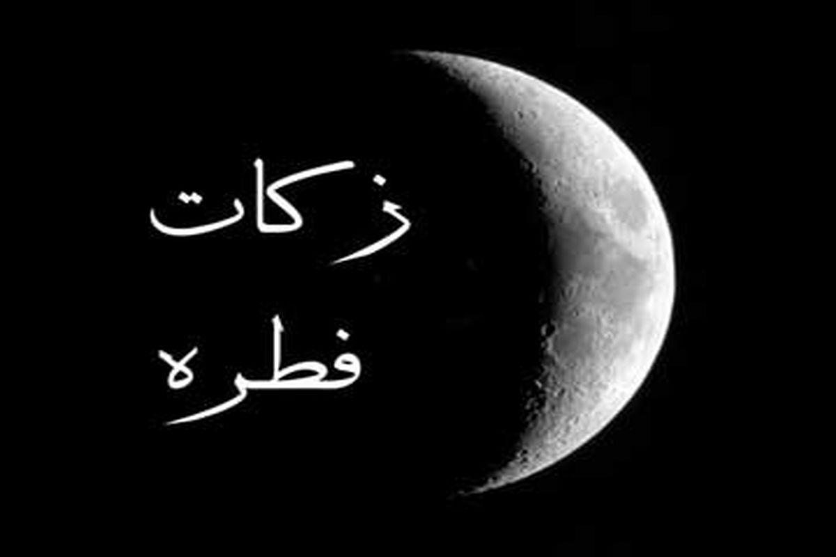 میزان فطریه