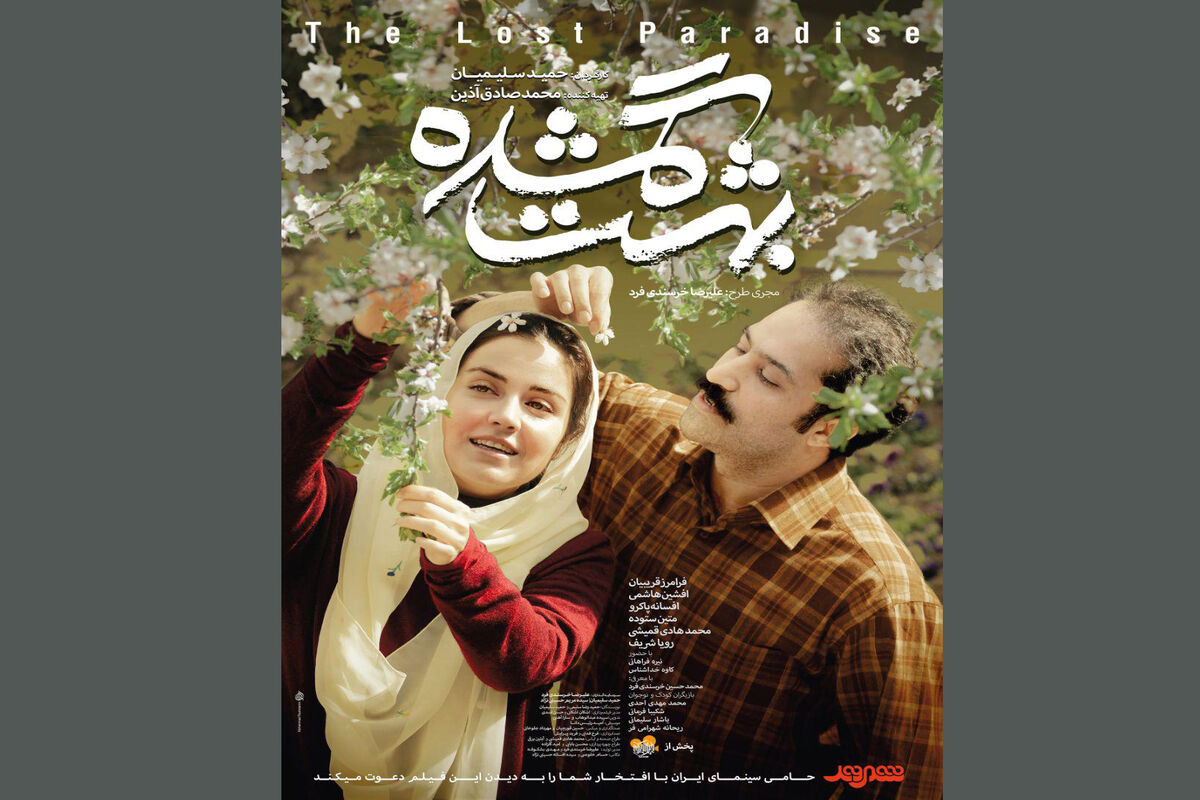 بهشت گمشده