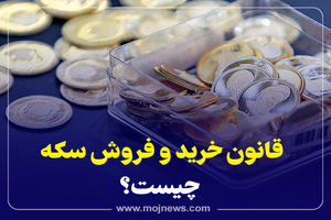 اینفوگرافیک/قانون خرید و فروش سکه چیست؟