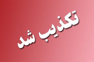 تخلیه مرز باشماق تکذیب شد