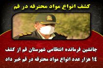 14 هزار عدد انواع مواد محترقه در قم کشف شد