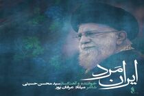 «ایران مرد»؛ روایت موسیقایی  از سوگ و حماسه ملت ایران