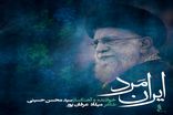 «ایران مرد»؛ روایت موسیقایی  از سوگ و حماسه ملت ایران