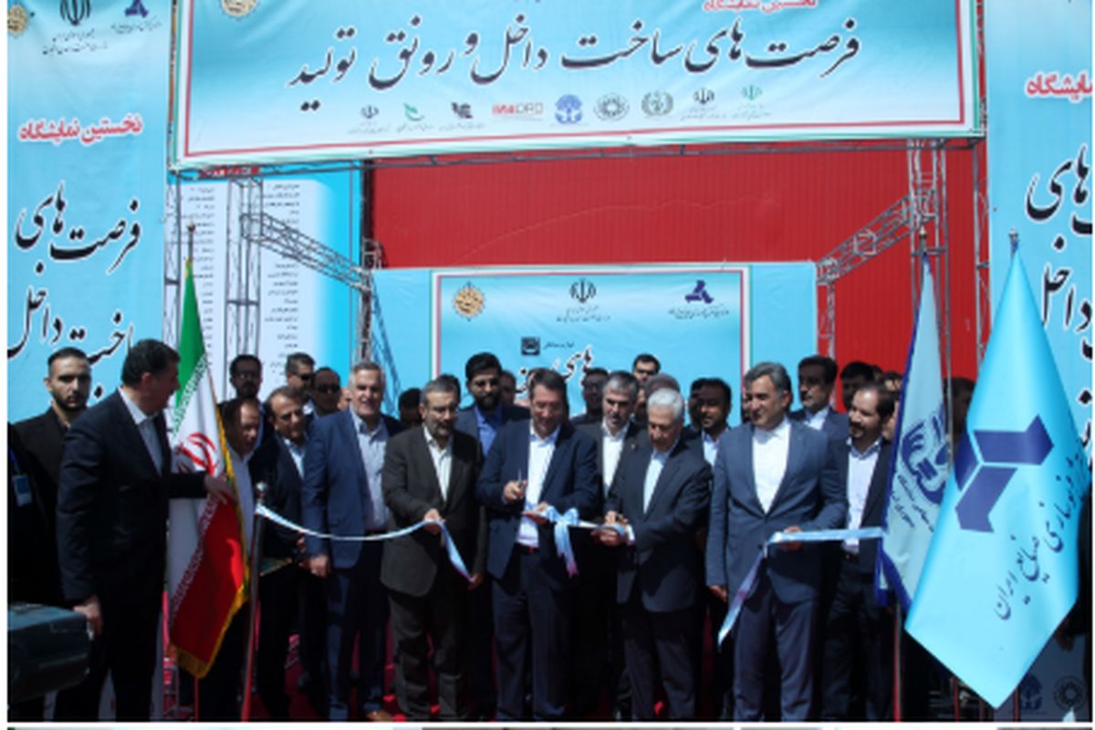 نخستین نمایشگاه فرصت های داخل و رونق تولید