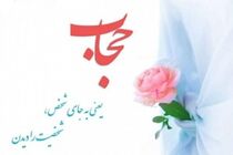 بحث عفاف و حجاب مختص  بانوان نیست بلکه به مردان هم اختصاص دارد