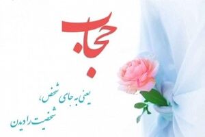 رعایت حجاب همیشه خطاب به خانم ها نیست
