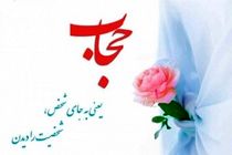 حجاب ابزاری برای پررنگ‌تر شدن نقش بانوان در جامعه