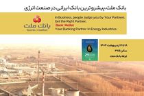 بانک ملت در کنار فعالان حوزه انرژی در نمایشگاه بین المللی نفت، گاز، پالایش و پتروشیمی