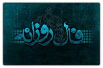 فال روزانه دوشنبه 22 اسفند / فال امروز