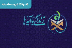 بیست و چهارمین سوال پویش زندگی با آیه‌ها در اردبیل مطرح شد