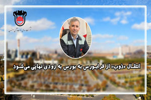 انتقال «ذوب» از فرابورس به بورس به زودی نهایی می‌شود