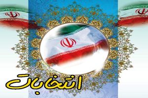 اعضای هیات نظارت بر انتخابات اتاق بازرگانی اصفهان مشخص شدند