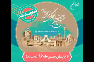 مهلت دریافت آثار جشنواره «ایران من» تمدید شد