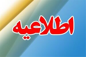 پذیرفته شدگان آزمون استخدامی  به ادارات کل محیط زیست استان ها مراجعه کنند