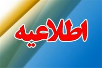 مدارس در روزهای 14 و 15 فروردین ماه تعطیل نیست