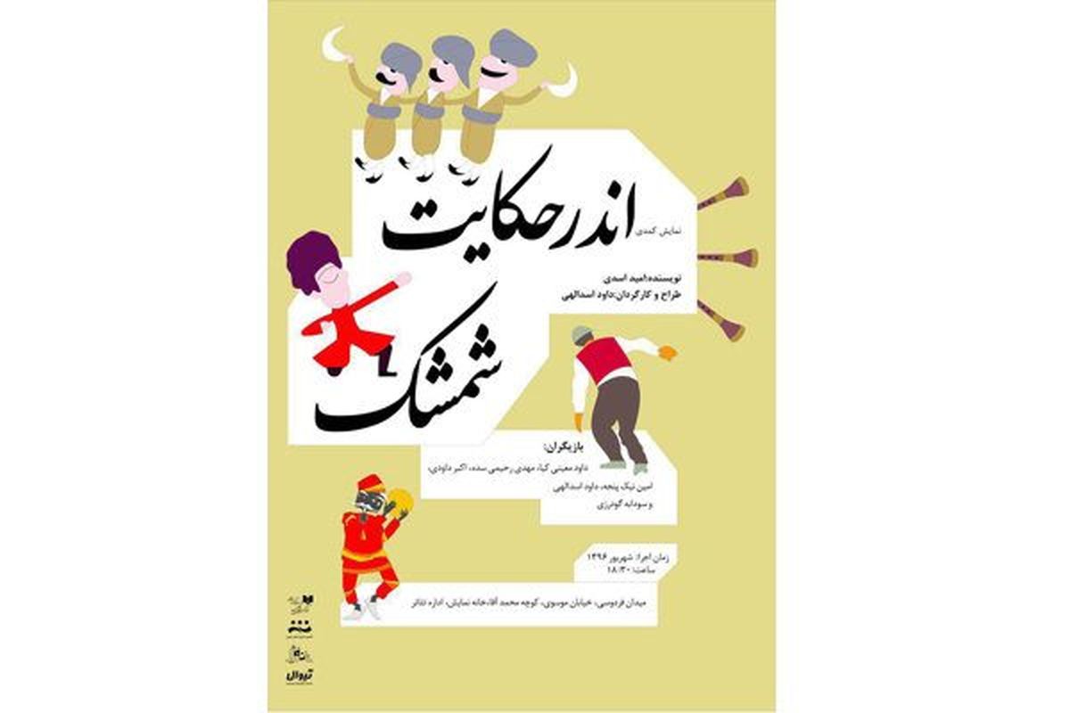 اندر حکایت شمشک