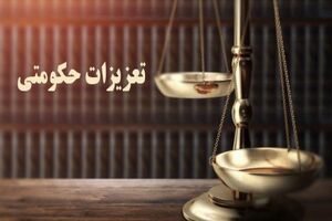 جریمه ۴۴ میلیارد ریالی یک قاچاقچی در تعزیرات حکومتی خراسان رضوی