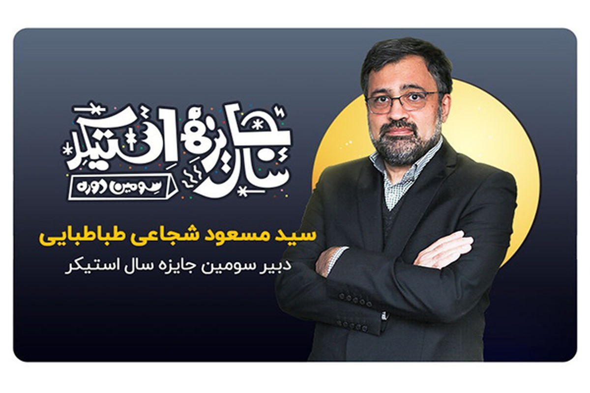 سومین جایزه سال استیکر