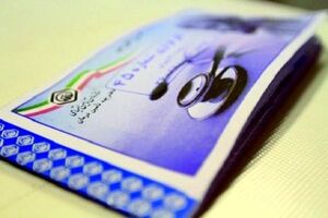 صدور بیش از ٢٨٠ هزار جلد دفترچه درمانی برای بیمه شدگان و مستمری بگیران