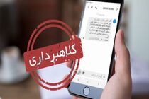 کلاهبرداری پیامکی در قم به اسم طرح عفاف و حجاب