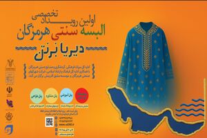 رویداد تخصصی دیریا بر تن در بندرعباس برگزار می‌شود