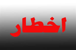 شرکت توانیر به تمامی ادارات و بانک‌ها اخطار داد