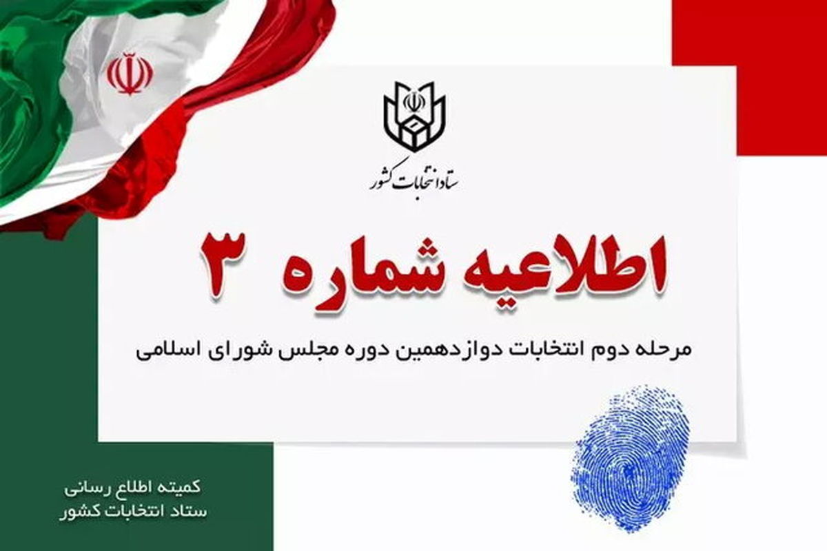 اطلاعیه شماره ۳