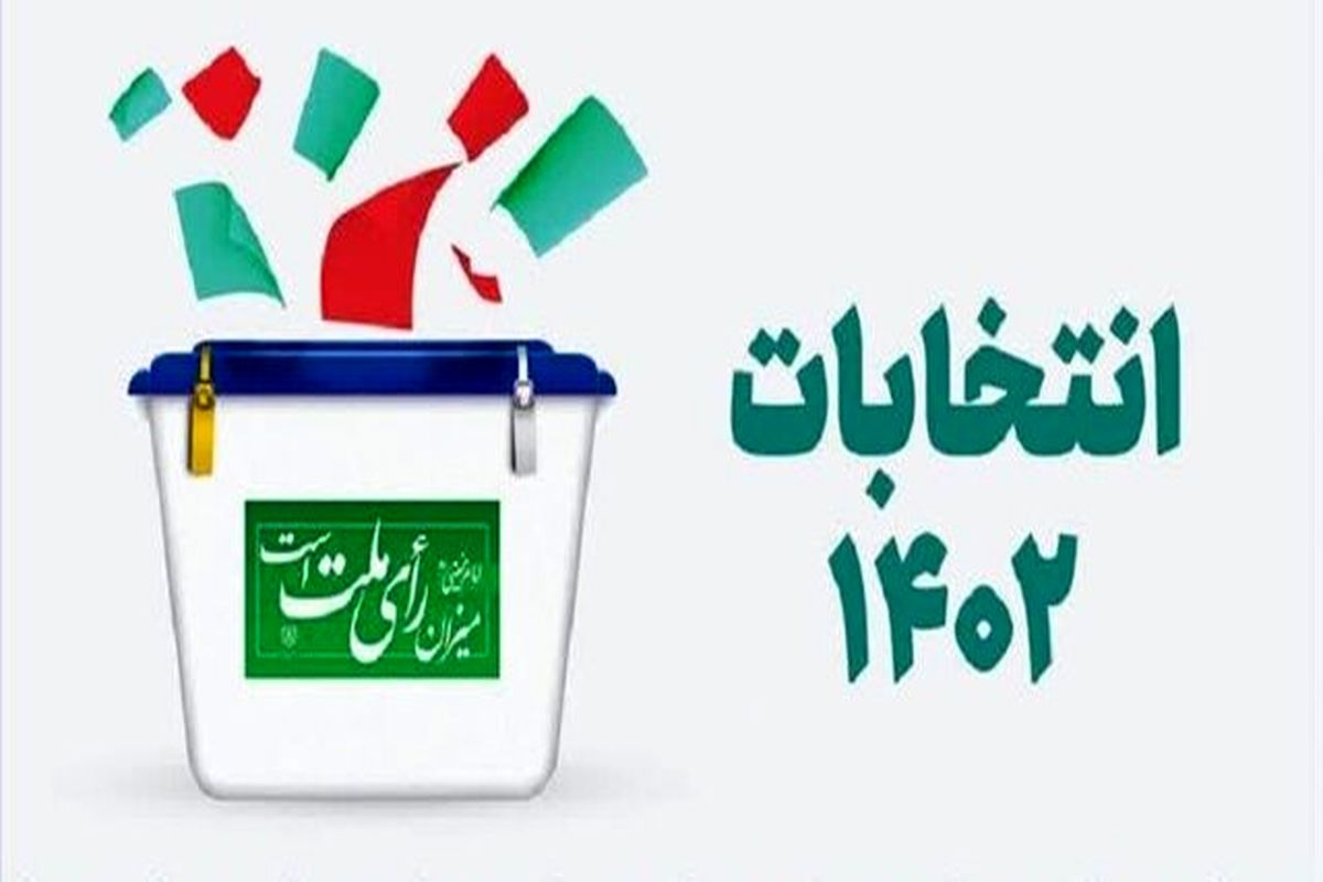 انتخابیه تهران