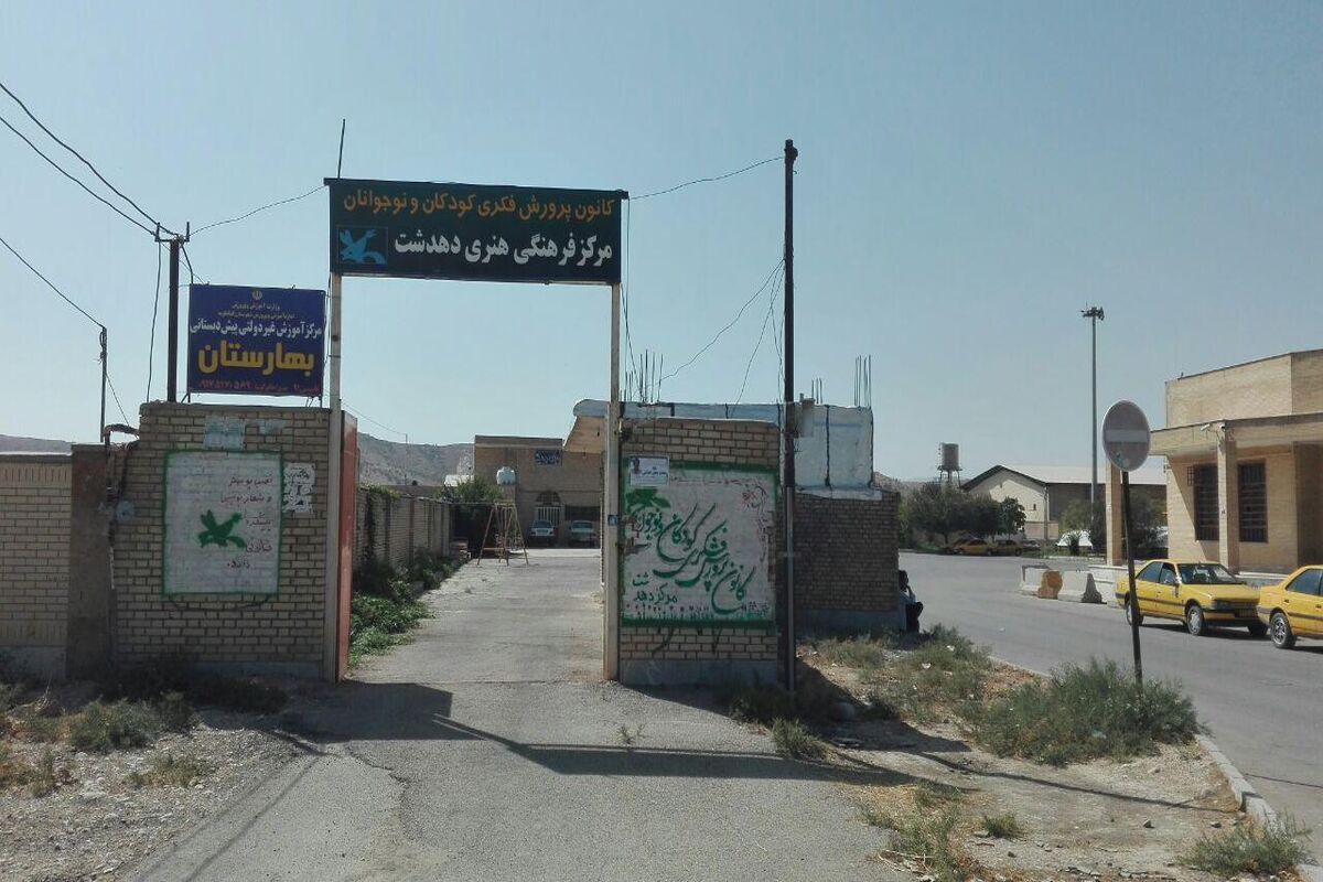 مرکز فرهنگی دهدشت
