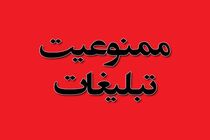 دایر نمودن ستاد تبلیغات انتخاباتی ممنوع شد