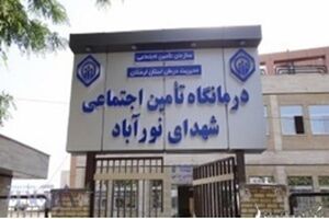 شهرستان ممسنی صاحب درمانگاه تأمین اجتماعی شد