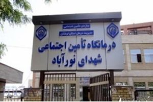 شهرستان ممسنی صاحب درمانگاه تأمین اجتماعی شد