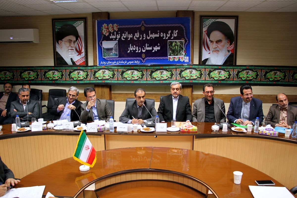 کارگروه رفع موانع تولید +شهرستان رودبار