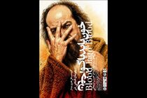 نمایش «خون باید یاگو، خون» در خانه نمایش مهرگان اجرا می‌شود